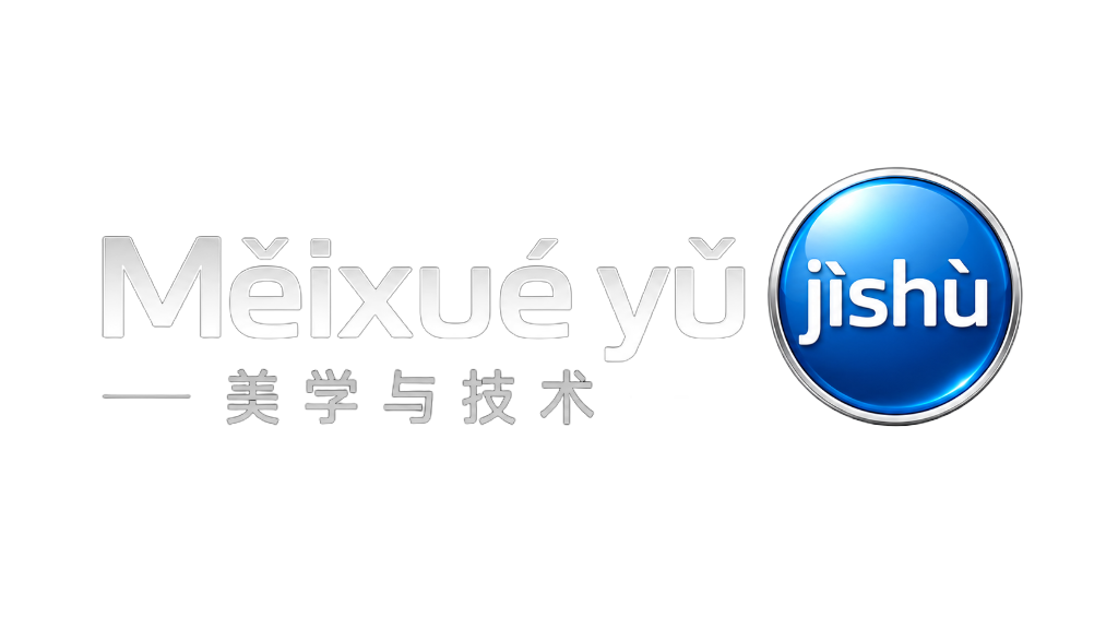 Měixué yǔ jìshù 美学与技术