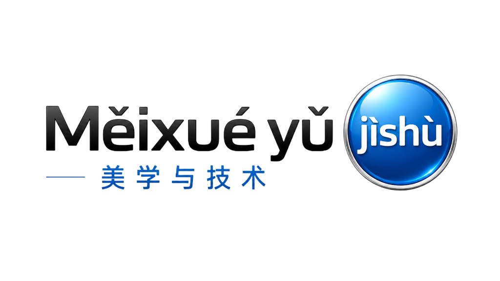 Měixué yǔ jìshù 美学与技术
